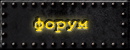 форум проекта