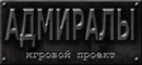 Адмиралы
